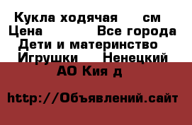 Кукла ходячая, 90 см › Цена ­ 2 990 - Все города Дети и материнство » Игрушки   . Ненецкий АО,Кия д.